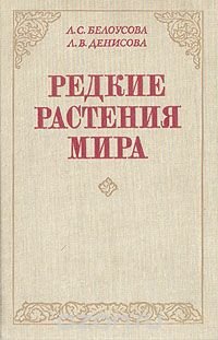 Редкие растения мира