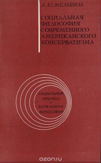 Социальная философия современного американского консерватизма