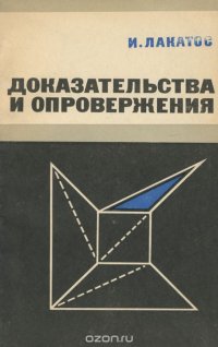 Доказательства и опровержения. Как доказываются тиоремы