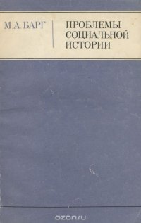 Проблемы социальной истории в освещении современной западной медиевистики