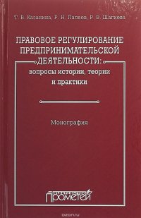 Правовое регулирование предпринимательской деятельности. Вопросы истории, теории и практики