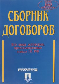 Сборник договоров. Все виды договоров, предусмотренные новым ГК РФ