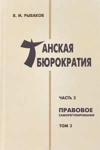 Танская бюрократия. Часть 2. Правовое саморегулирование. Том 3