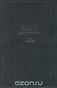 История русской адвокатуры. Том 1. И. В. Гессен. Адвокатура, общество и государство