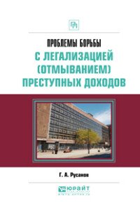 Проблемы борьбы с легализацией (отмыванием) преступных доходов. Практическое пособие