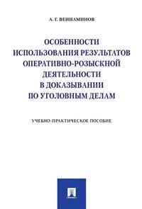 Особенности использования результатов оперативно-розыскной деятельности в доказывании по уголовным делам