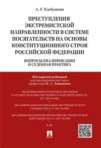 Преступления экстремистской направленности в системе посягательств на основы конституционального строя Российской Федерации. Вопросы квалификации и судебная практика