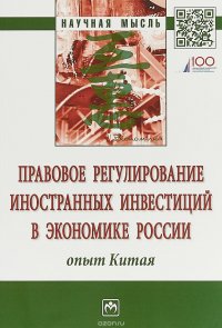 Правовое регулирование иностранных инвестиций в экономике России. Опыт Китая