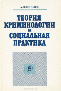 Теория криминологии и социальная практика