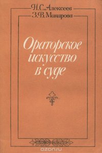 Ораторское искусство в суде