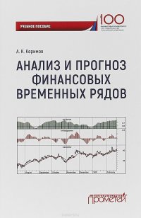 Анализ и прогноз финансовых временных рядов. Учебное пособие