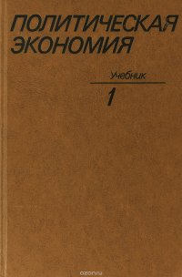 Политическая экономия. Том 1. Капиталистический способ производства