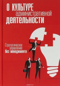 О культуре административной деятельности. Стратегическое управление без менеджмента