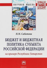 Бюджет и бюджетная политика субъекта Российской Федерации (на примере Республики Татарстан). Монография