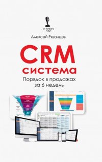 CRM-система. Порядок в продажах за 6 недель