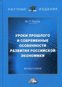 Михаил Буров - «Уроки прошлого  и современные особенности развития российской экономики. Монография»