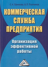 Коммерческая служба предприятия. Организация эффективной работыЕфимова С.А., Плотников А.П