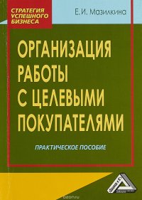 Организация работы с целевыми покупателями. Практическое пособие