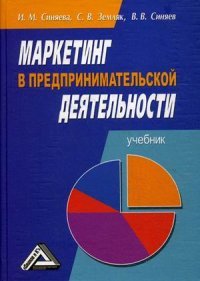 Маркетинг в предпринимательской деятельности. Учебник