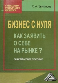 Бизнес с нуля. Как заявить о себе на рынке? Практическое пособие