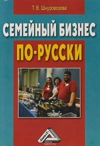 Семейный бизнес по-русски