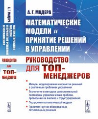 Математические модели и принятие решений в управлении. Руководство для топ-менеджеров