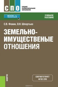 Земельно-имущественные отношения. Учебное пособие