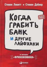 Когда грабить банк и другие лайфхаки