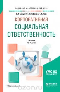 Корпоративная социальная ответственность. Учебник для академического бакалавриата