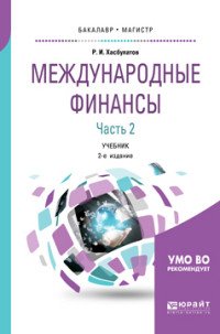 Международные финансы. В 2 частях. Часть 2. Учебник для бакалавриата и магистратуры