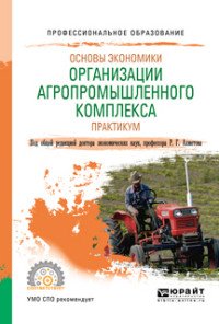 Основы экономики организации агропромышленного комплекса. Практикум. Учебное пособие для СПО