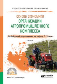 Основы экономики организации агропромышленного комплекса. Учебник для СПО