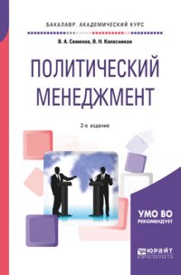 Политический менеджмент. Учебное пособие для академического бакалавриата