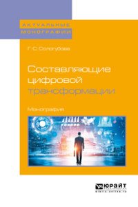 Составляющие цифровой трансформации