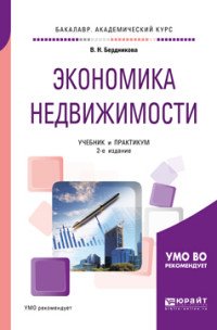 Экономика недвижимости. Учебник и практикум для академического бакалавриата