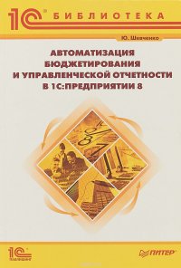 Автоматизация бюджетирования и управленческой отчетности в 1С: Предприятии 8