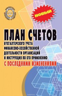 План счетов бухгалтерского учета финансово-хозяйственной деятельности организаций и инструкция по его применению с последними изменениями