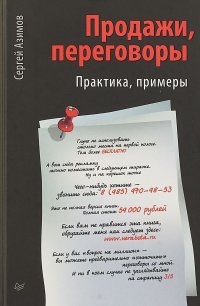 Продажи, переговоры. Практика, примеры