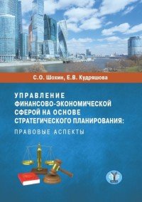 Управление финансово-экономической сферой на основе стратегического планирования. Правовые аспекты