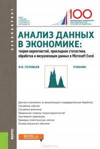 Анализ данных в экономике. Теория вероятностей, прикладная статистика, обработка и визуализация данных в Microsoft Excel. Учебник