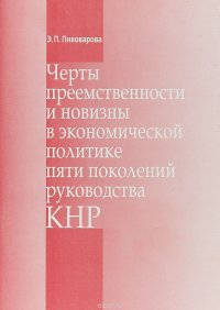 Черты преемственности и новизны в экономической политике пяти поколений руководства