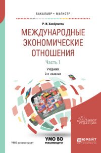 Международные экономические отношения. Учебник для бакалавриата и магистратуры. В 3 частях. Часть 1