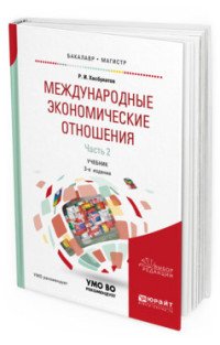 Международные экономические отношения. Учебник для бакалавриата и магистратуры. В 3 частях. Часть 2