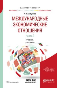 Международные экономические отношения. Учебник для бакалавриата и магистратуры. В 3 частях. Часть 3