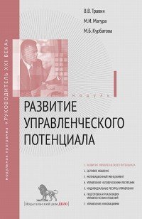 Развитие управленческого потенциала. Модуль 1. Учебно-практическое пособие