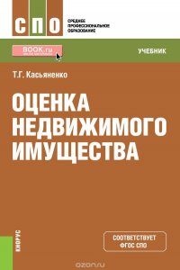 Оценка недвижимого имущества. Учебник