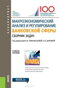 Макроэкономический анализ и регулирование банковской сферы. Сборник задач