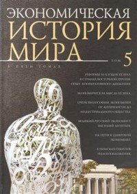 Экономическая история мира в 5 томах. Том 5