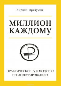 Миллион каждому. Практическое руководство по инвестированию