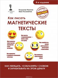 Как писать магнетические тексты. Как убеждать, 